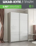 E1shkaf kupe e1 prajm 2 h dvernyj belyj glyanecz dovodchi 92278d1 4