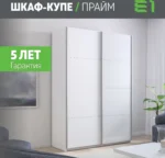 E1shkaf kupe e1 prajm 2 h dvernyj dsp steklo beloe okutan 0852141 4