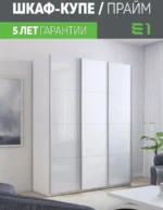 E1shkaf kupe e1 prajm 3 h dvernyj steklo beloe dsp steklo a103f51 0
