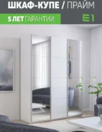 E1shkaf kupe e1 prajm 3 h dvernyj zerkalo steklo beloe ze dc55201 2